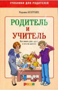 Марьяна Безруких: Родитель и Учитель. Как понять друг друга и помочь ребенку
