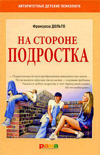 Франсуаза Дольто: На стороне подростка