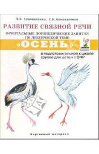 Развитие связной речи. Фронтальные логопедические занятия по лексической теме"Осень" в подготовительной к школе группе для детей с ОНР.