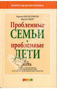 Проблемные семьи-проблемные дети. Уникальная методика коррекции поведенческих расстройств у детей