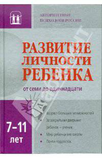 Развитие личности ребенка от семи до одиннадцати