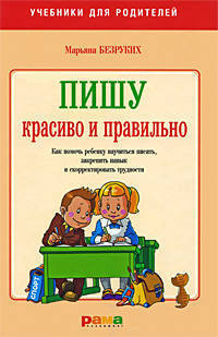 Пишу красиво и правильно. Как помочь ребенку научиться писать, закрепить навык и скорректировать трудности
