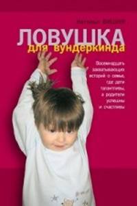 Ловушка для вундеркинда