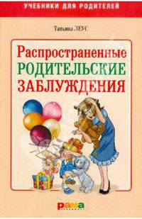 Татьяна Леус: Распространенные родительские заблуждения