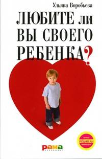 Любите ли вы своего ребенка?