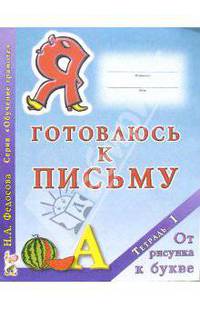 Я готовлюсь к письму. Тетрадь №1: От рисунка к букве