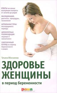 Здоровье женщины в период беременности