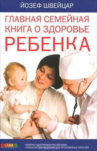 Главная семейная книга о здоровье ребенка