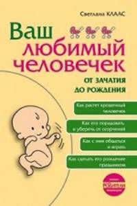 Светлана Клаас: Ваш любимый человечек от зачатия до рождения