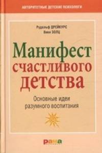 Дрейкурс, Золц: Манифест счастливого детства: Основные идеи разумного воспитания