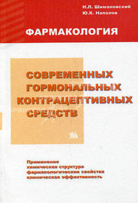 Фармакология современных гормональных контрацеаптивных средств