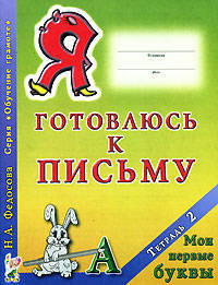 Я готовлюсь к письму. Тетрадь 2. Мои первые буквы. А4