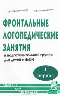 Фронтальные логопедические занятия в подготовительной группе для детей с фонетико-фонематическим недоразвитием. I период. Пособие для логопедов. В 3-х частях. Часть 1
