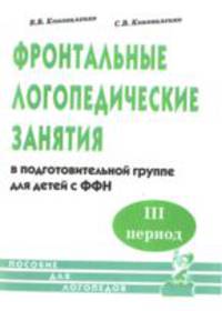 Фронтальные логопедические занятия в подготовительной группе для детей с фонетико-фонематическим недоразвитием. III период: Пособие для логопедов. В 3-х ч Ч:3(изд:2)