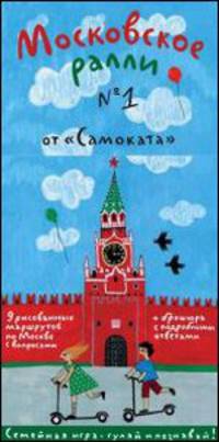 Московское ралли. Игра по москвоведениюдля всей семьи. Выпуск №1