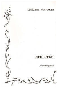 Лепестки. Стихотворения, посвященные великим и любимым поэтам, а также