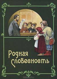 Родная словесность