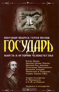 Государь. Власть в истории человечества