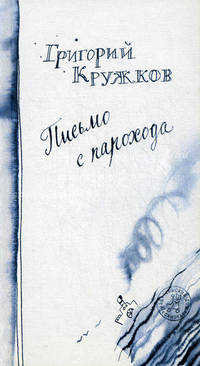 ПИСЬМО С ПАРОХОДА : ( Поэтический сборник: для среднего школьного возраста )