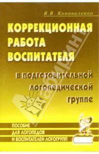 Коррекционная работа воспитателя в подготовительной логопедической группе (для детей с ФФН) на занятиях и в повседневной жизни и деятельности детей. - (Практическая логопедия)