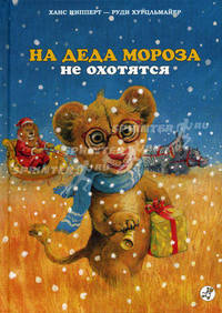 На деда мороза не охотяттся