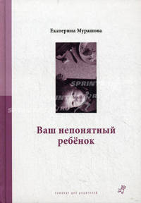 Ваш непонятный ребенок. Психологические прописи для родителей