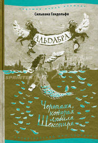 Альдабра. Черепаха, которая любила Шекспира