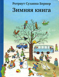 Зимняя книга (виммельбух)
