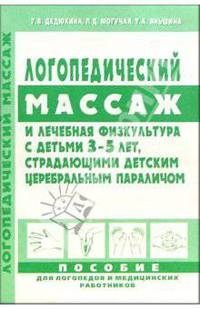 Логопедический массаж и лечебная физкультура с детьми 3-5 лет, страдающими ДЦП: Учеб.-прак. пособие