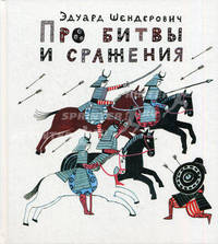 Про битвы и сражения