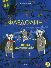 Фледолин вниз тормашками