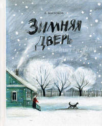 Зимняя дверь.(рассказы)