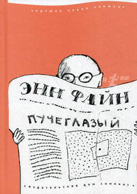 Пучеглазый