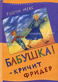 "Бабушка!" - кричит Фридер