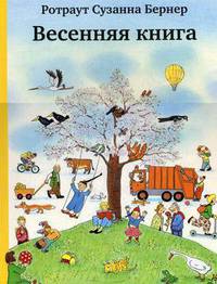 Весенняя книга (3-е издание)