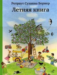 Летняя книга (виммельбух)