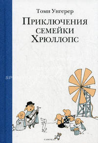 Приключения семейки Хрюллопс