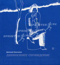 Дивносинее сновидение