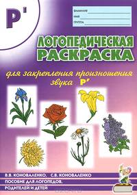 Логопедическая раскраска для закрепления произношения звука "Р'". Пособие для логопедов, родителей и детей