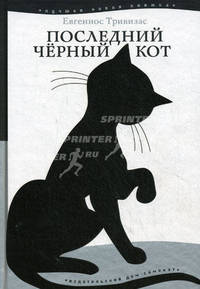 Последний черный кот