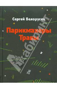 Парикмахеры травы (стихотворения и смехотворения)