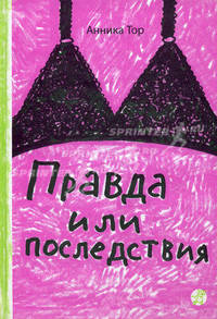 Правда или последствия