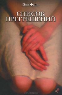Мучные младенцы. Список прегрешений