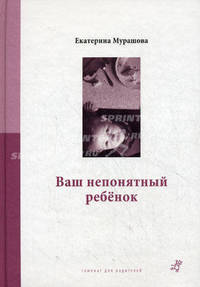 Ваш непонятный ребенок: психологические прописи для родителей, 2-е изд