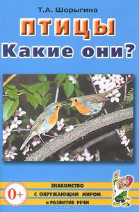Птицы. Какие они?. Книга для воспитателей, гувернеров и родителей