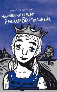 Маленький герцог Ришар Бесстрашный