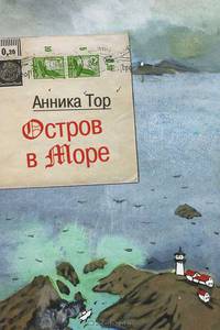 Остров в море: повесть. 4-е изд