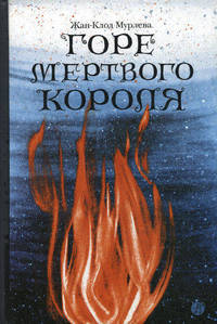 Горе мертвого короля