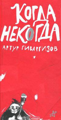 Когда некогда