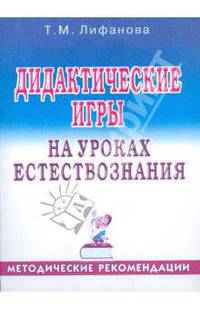 Дидактические игры на уроках естествознания. Методические рекомендации